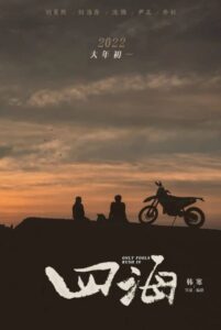 2022喜剧电影《四海》1080p高清国语中字
