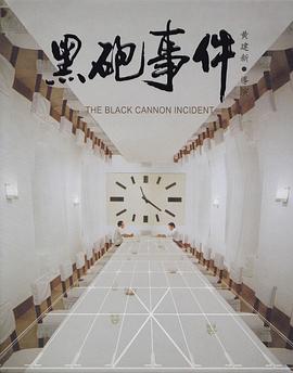1986高分喜剧《黑炮事件》1080p高清国语中字夸克网盘
