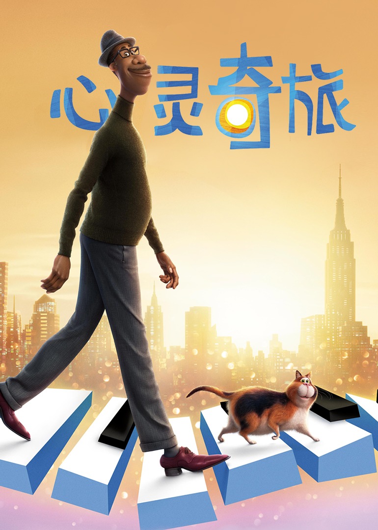 心灵奇旅(Soul)-电影